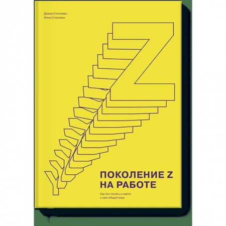 Менеджмент, книга Поколение Z на работе. Как его понять и найти с ним общий язык купить по низкой цене