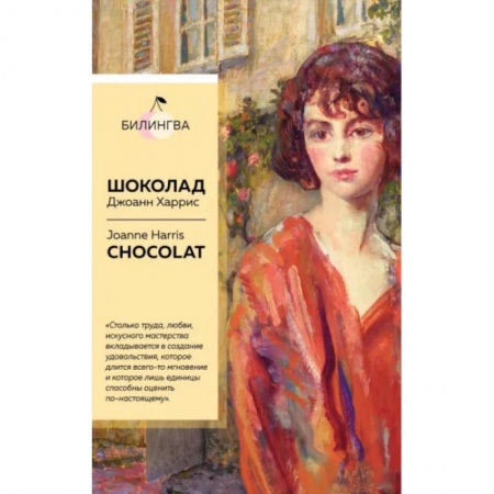 Чтение на английском языке, книга Шоколад. Chocolat купить по низкой цене