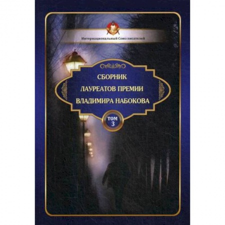 Русская поэзия, книга Сборник лауреатов премии Владимира Набокова купить по низкой цене