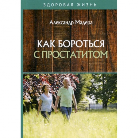Медицинские энциклопедии и справочники, книга Как бороться с простатитом купить по низкой цене