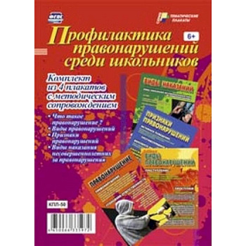 Профилактика правонарушений среди школьников. Комплект из 4 плакатов с методическим сопровождением