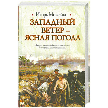 Западный ветер - ясная погода