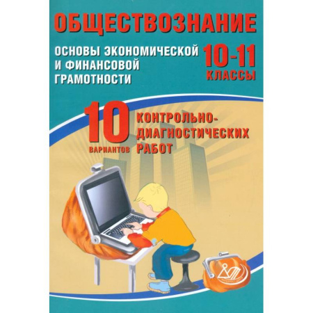 Обществознание, книга Обществознание. 10-11 классы. Основы экономической и финансовой грамотности. 10 вариантов работ купить по низкой цене