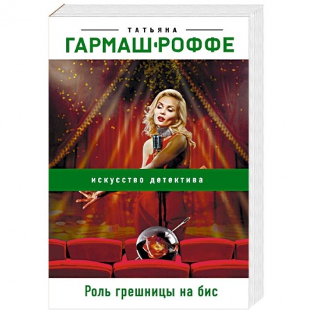 Отечественный женский детектив, книга Роль грешницы на бис купить по низкой цене