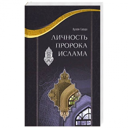 Книги, книга Личность пророка Ислама купить по низкой цене
