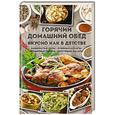 Первые блюда, книга Горячий домашний обед. Вкусно как в детстве купить по низкой цене