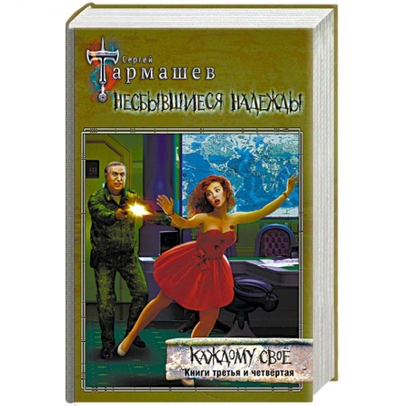 Боевая фантастика, книга Несбывшиеся надежды. Каждому своё. Книги третья и четвёртая купить по низкой цене