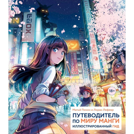 Комиксы. Манга, книга Путеводитель по миру манги: иллюстрированный гид купить по низкой цене