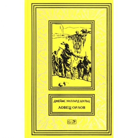 Зарубежная классика, книга Ловец орлов. купить по низкой цене