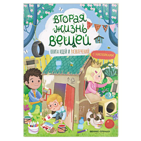 Поделки, мастерилки, книга Вторая жизнь вещей. Книга идей и развлечений с наклейками купить по низкой цене