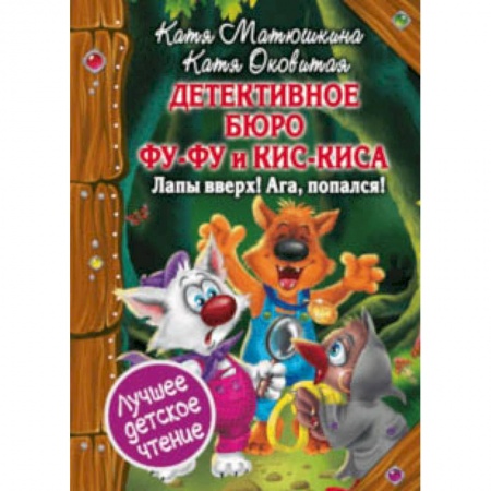 Сказки, книга Детективное бюро Фу-Фу и Кис-Киса. Лапы вверх! Ага, попался! купить по низкой цене