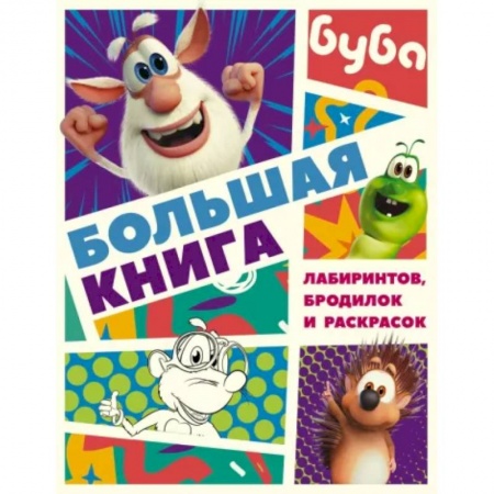 Кроссворды, головоломки, комиксы, книга Буба. Большая книга лабиринтов, бродилок и раскрасок купить по низкой цене