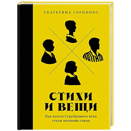 Стиль. Одежда. Украшения, книга Стихи и вещи: Как поэты Серебряного века стали иконами стиля купить по низкой цене