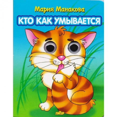Знакомство с миром, развитие малыша, книга Кто как умывается купить по низкой цене