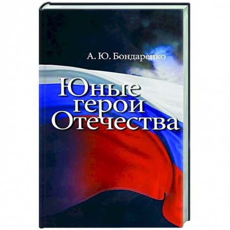 Общие работы по истории России, книга Юные герои Отечества купить по низкой цене