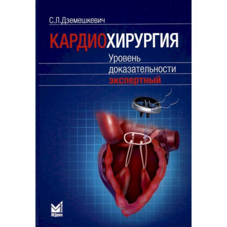 Кардиология, книга Кардиохирургия. Уровень доказательности экспертный купить по низкой цене