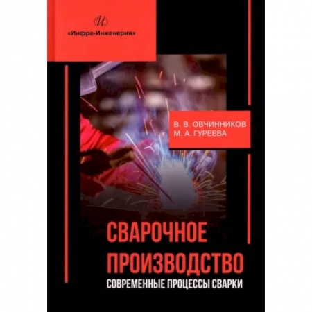 Радиоэлектроника, радиотехника, связь, книга Сварочное производство. Современные процессы сварки. Учебник купить по низкой цене