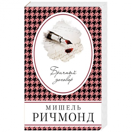 Зарубежная современная проза, книга Брачный договор купить по низкой цене
