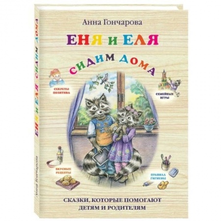 Сказки отечественных писателей, книга Еня и Еля. Сидим дома купить по низкой цене