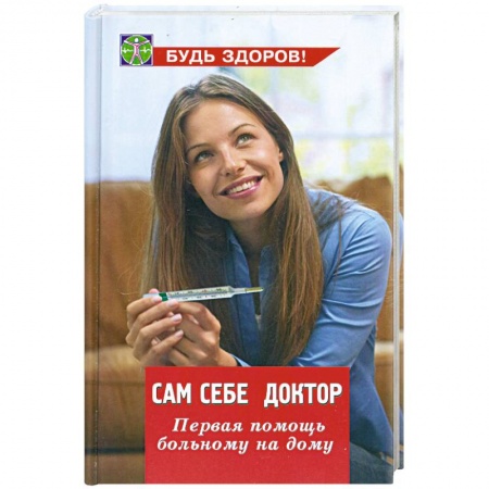 Книги, книга Сам себе доктор. Первая помощь больному на дому купить по низкой цене