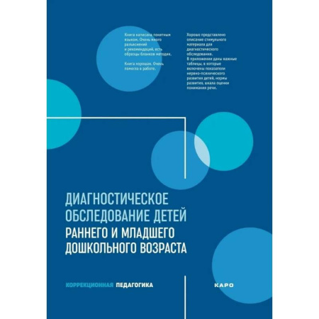 Диагностика. Методы и виды, книга Диагностическое обследование детей раннего и младшего дошкольного возраста купить по низкой цене