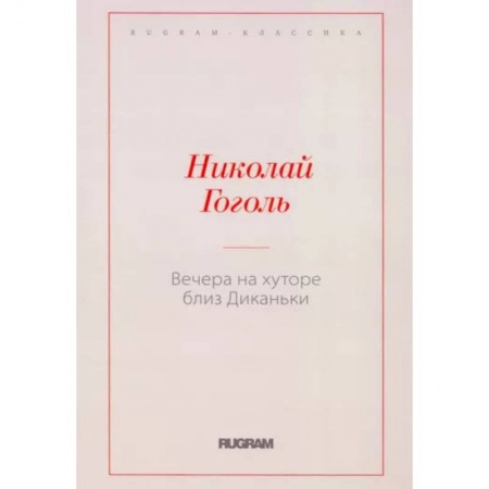 Русская классика, книга Вечера на хуторе близ Диканьки купить по низкой цене
