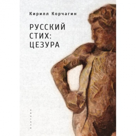 Литературоведение, книга Русский стих: цезура купить по низкой цене