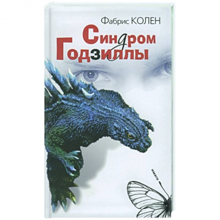 Книги, книга Синдром Годзиллы купить по низкой цене