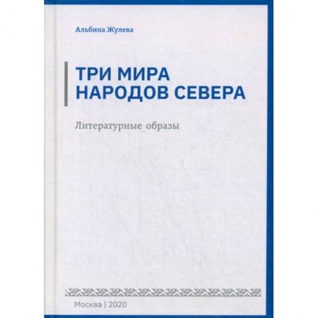 Фольклор. Эпос. Мифы, книга Три мира народов севера купить по низкой цене