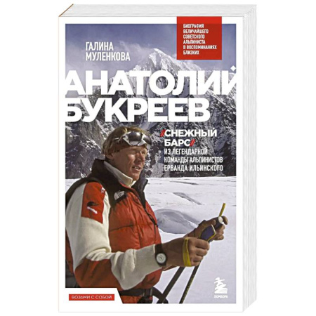 Мемуары, биографии спортсменов, книга Анатолий Букреев. Биография величайшего советского альпиниста в воспоминаниях близких купить по низкой цене