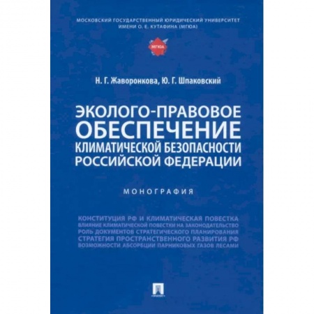 Право. Юриспруденция, книга Эколого-правовое обеспечение климатической безопасности Российской Федерации. Монография купить по низкой цене