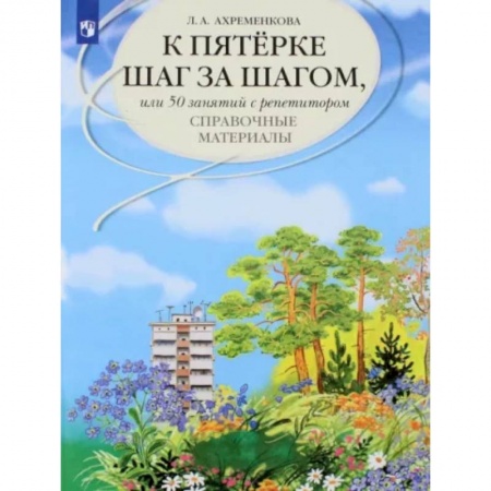 Русский язык. Правила и упражнения, книга К пятерке шаг за шагом, или 50 занятий с репетитором. Русский язык. Справочные материалы купить по низкой цене