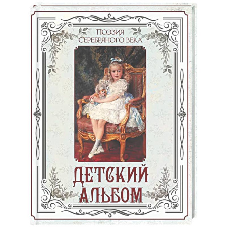 Русская поэзия для детей, книга Поэзия Серебряного века. Детский альбом купить по низкой цене