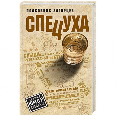Боевики, военные, книга Спецуха купить по низкой цене