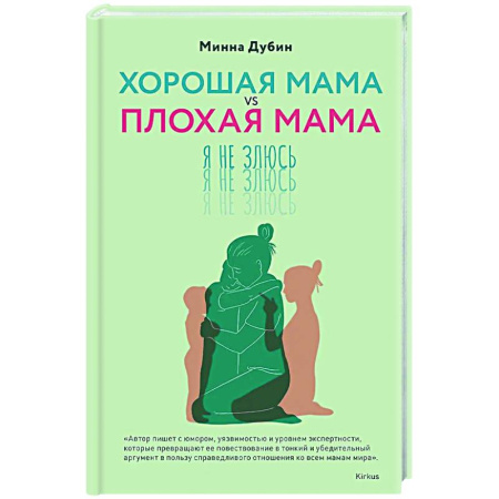 Психология отношений, книга Хорошая мама vs Плохая мама. Я не злюсь купить по низкой цене