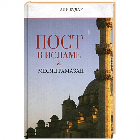 Книги, книга Пост в исламе и месяц Рамазан купить по низкой цене
