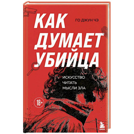 Триллеры, книга Как думает убийца. Искусство читать мысли зла купить по низкой цене