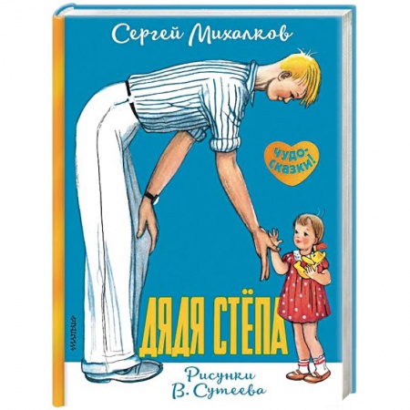 Русская поэзия для детей, книга Дядя Стёпа купить по низкой цене