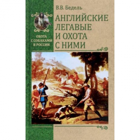 Собаки, книга Английские легавые и охота с ними купить по низкой цене