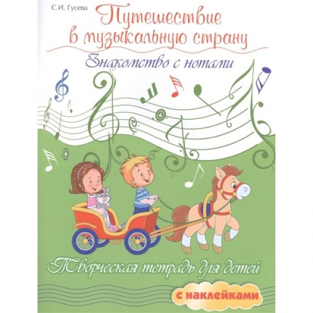 Книги, книга Путешествие в музыкальную страну: знакомство с нотами: творческая тетрадь для детей с наклейками. 5-е изд. купить по низкой цене
