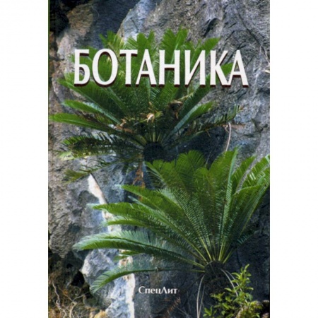 Ботаника, книга Ботаника купить по низкой цене