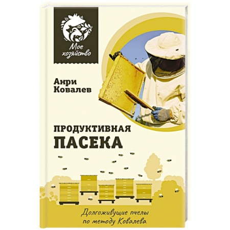 Пчеловодство, книга Продуктивная пасека. Долгоживущие пчелы по методу Ковалева купить по низкой цене