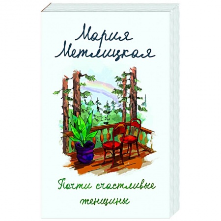 Отечественный любовный роман, книга Почти счастливые женщины купить по низкой цене