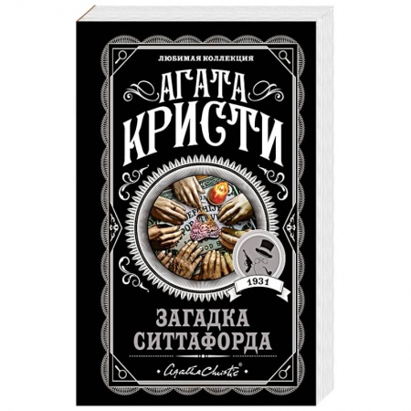 Зарубежный детектив, книга Загадка Ситтафорда купить по низкой цене