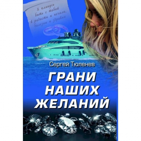 Боевики, военные, книга Грани наших желаний купить по низкой цене