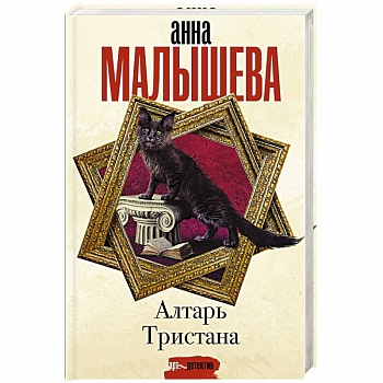 Алтарь Тристана