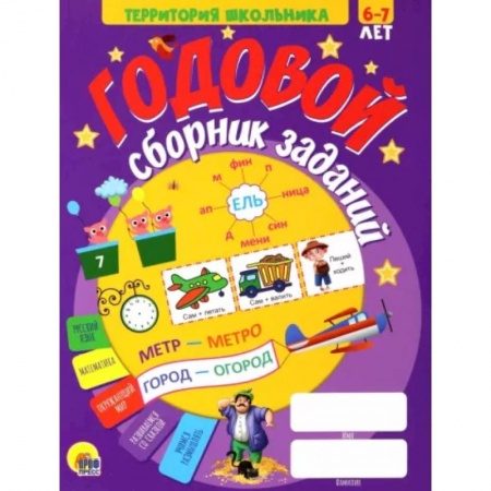 Общая подготовка к школе, книга Годовой сборник заданий 6-7 лет купить по низкой цене