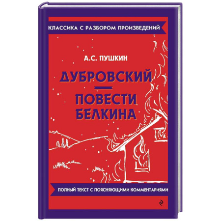 Русская классика, книга Дубровский. Повести Белкина купить по низкой цене
