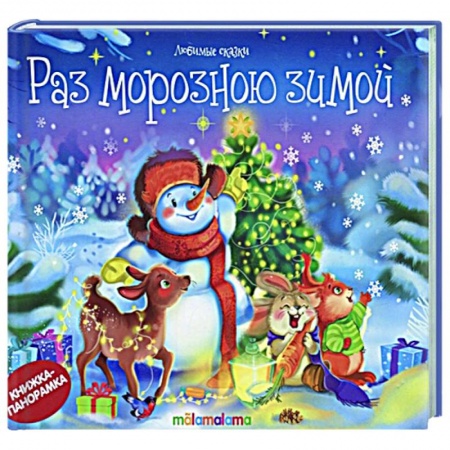 Книжки-игрушки, книга Раз морозною зимой: стишки, песенки, потешки: книжка-панорамка. купить по низкой цене