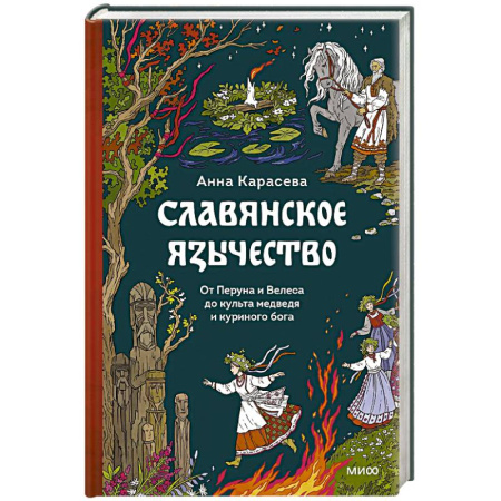 Эзотерика. Оккультизм, книга Славянское язычество. От Перуна и Велеса до культа медведя и куриного бога купить по низкой цене